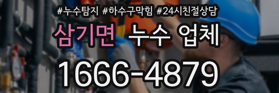 삼기면 누수 업체