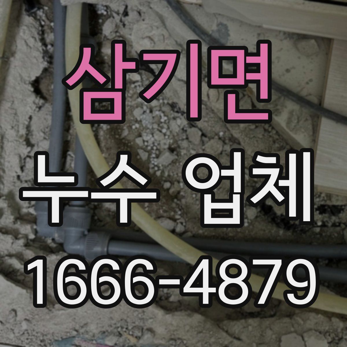 삼기면 누수 업체