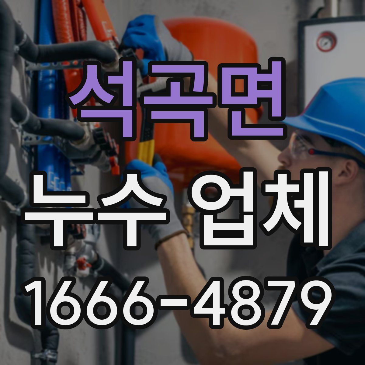 석곡면 누수 업체