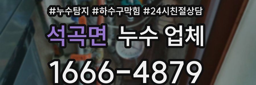석곡면 누수 업체