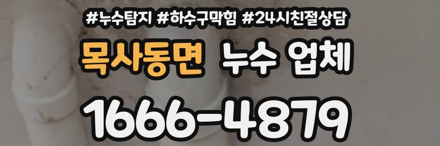 목사동면 누수 업체