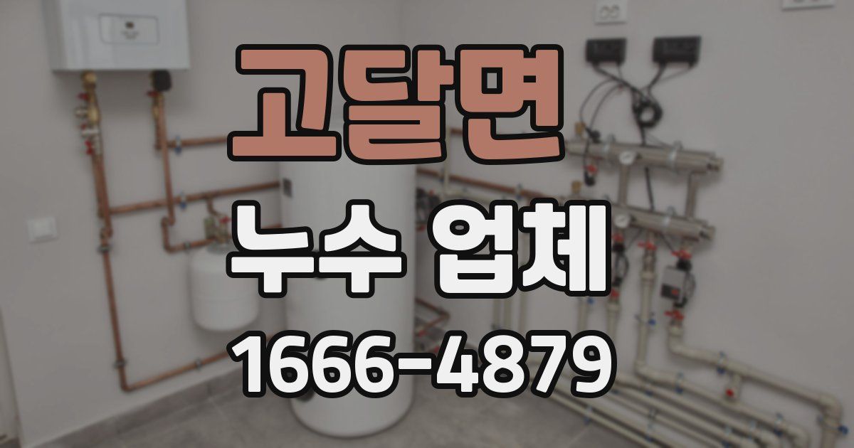 고달면 누수 업체
