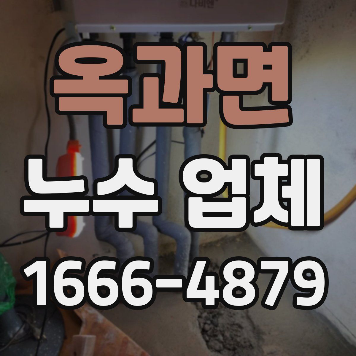 옥과면 누수 업체