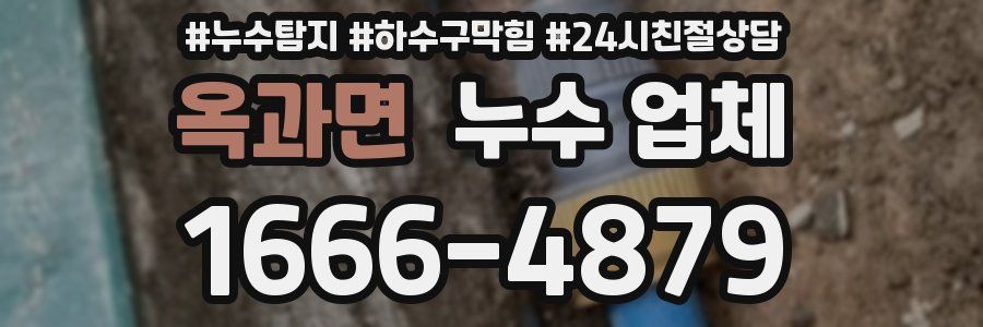 옥과면 누수 업체