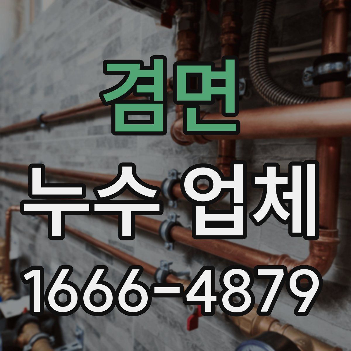겸면 누수 업체