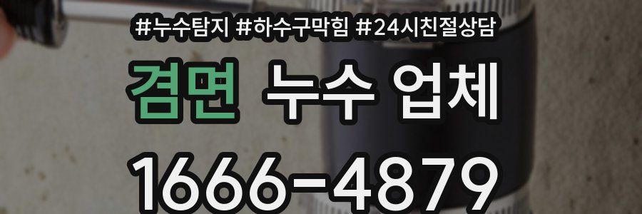 겸면 누수 업체