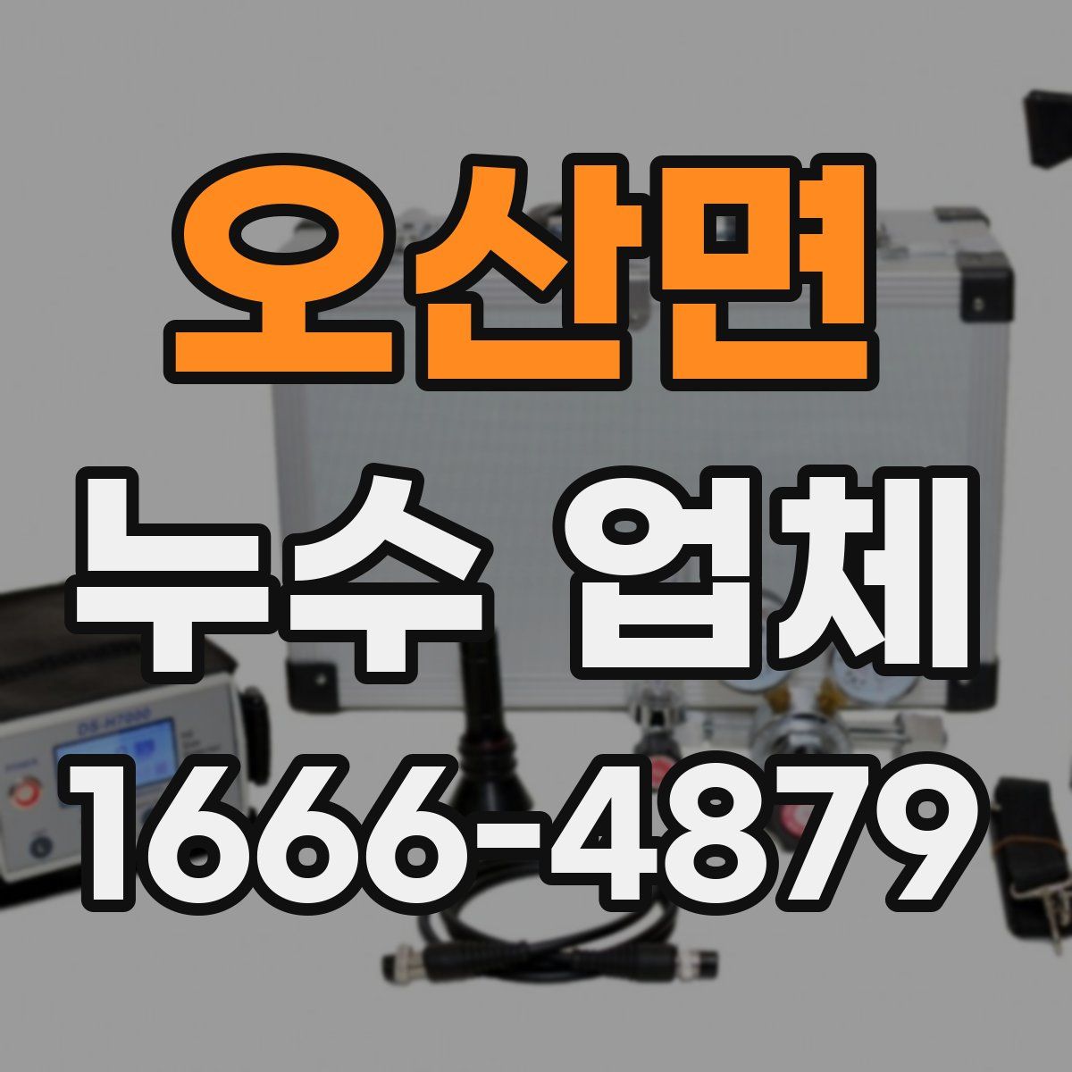오산면 누수 업체