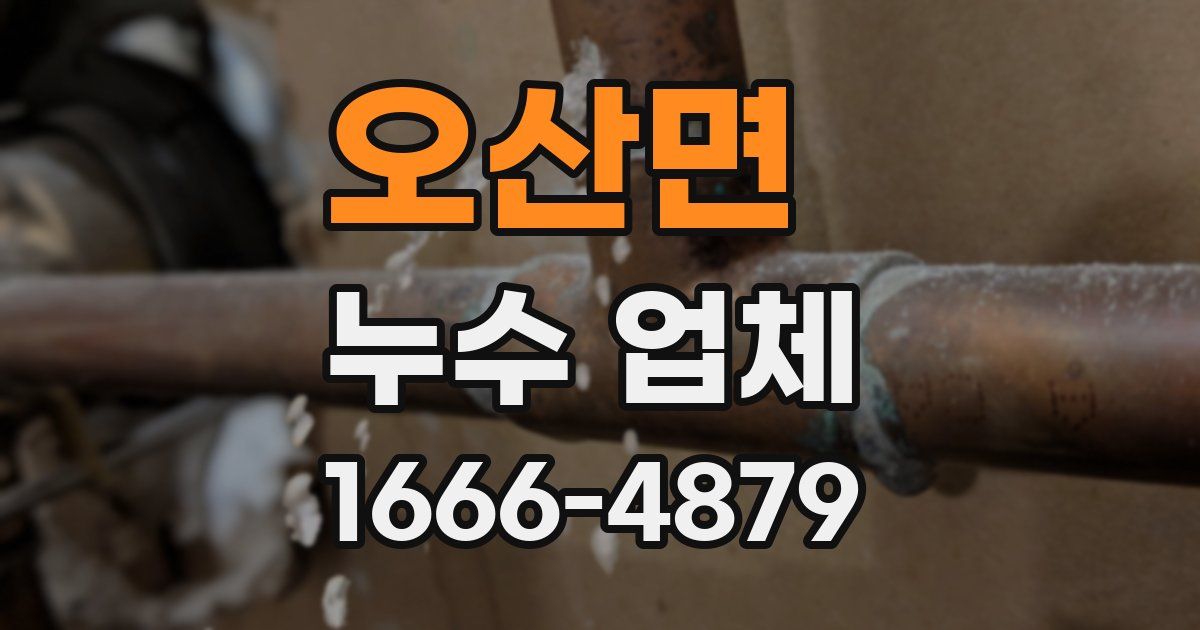 오산면 누수 업체