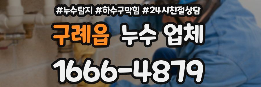 구례읍 누수 업체
