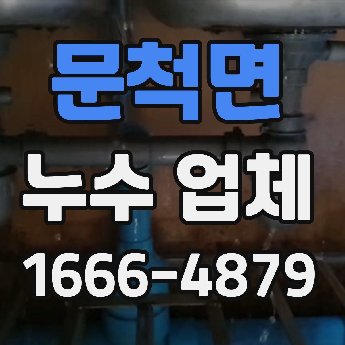 문척면 누수 업체