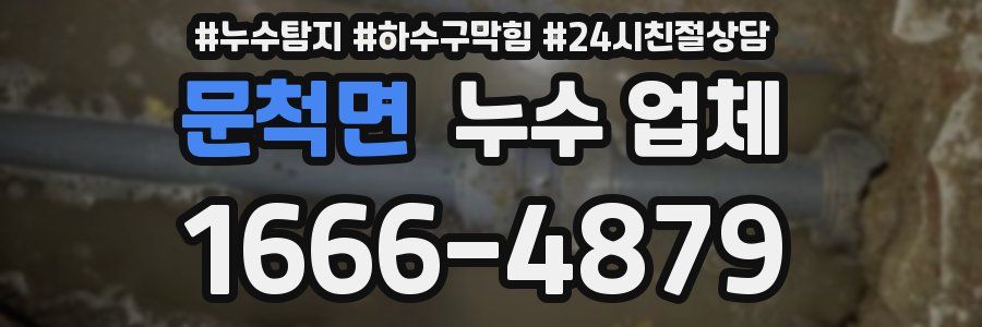 문척면 누수 업체