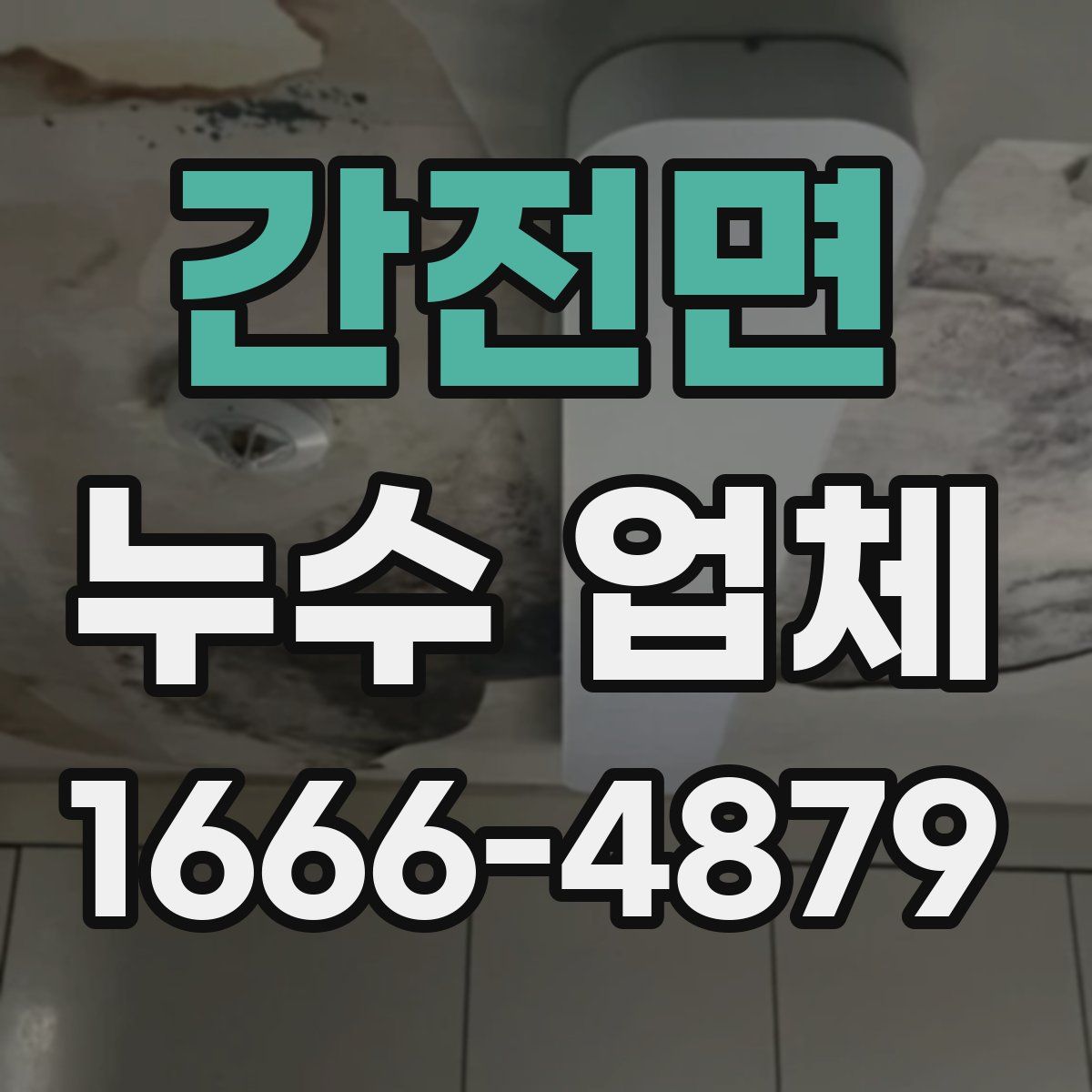 간전면 누수 업체