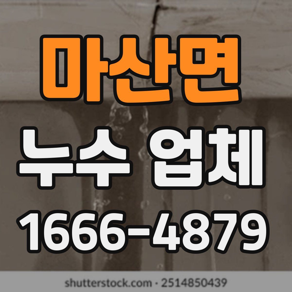 마산면 누수 업체