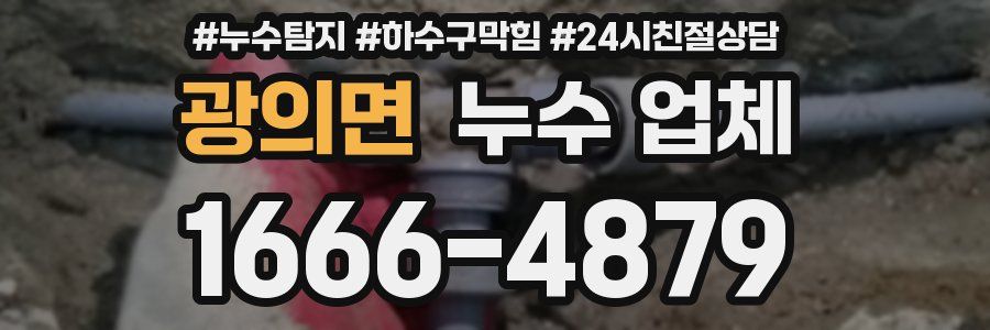 광의면 누수 업체