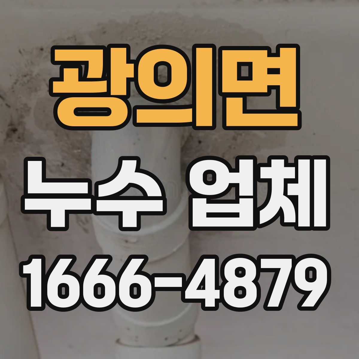 광의면 누수 업체