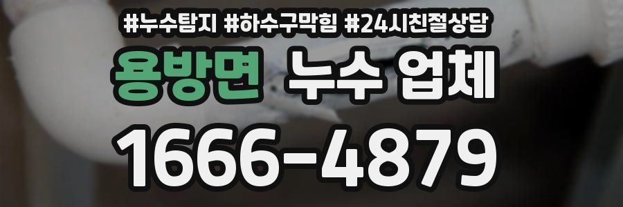 용방면 누수 업체