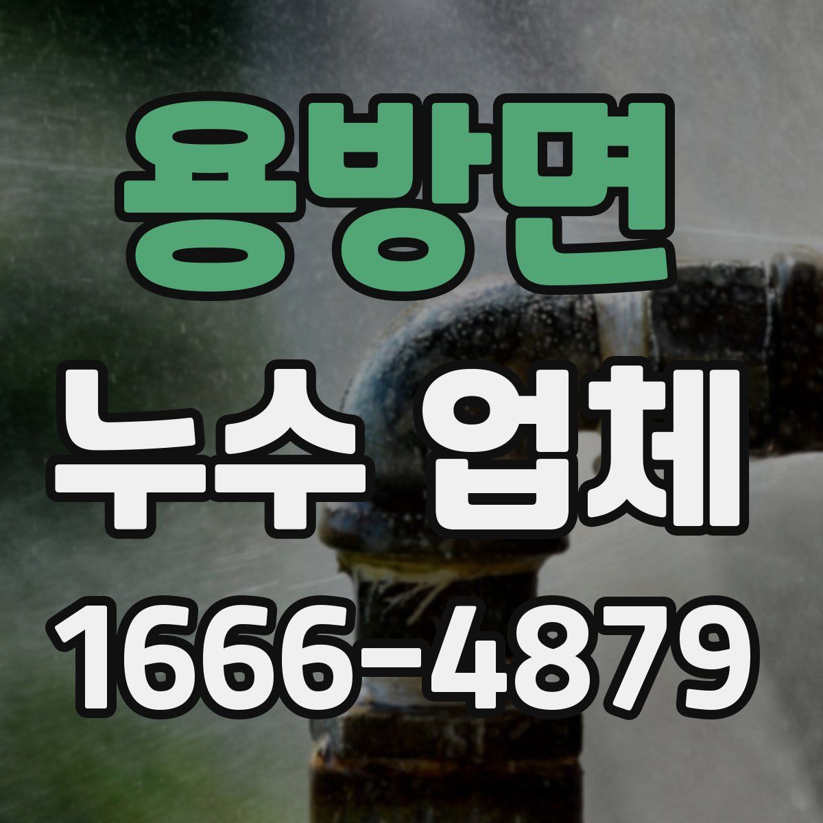 용방면 누수 업체