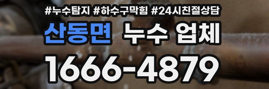 산동면 누수 업체