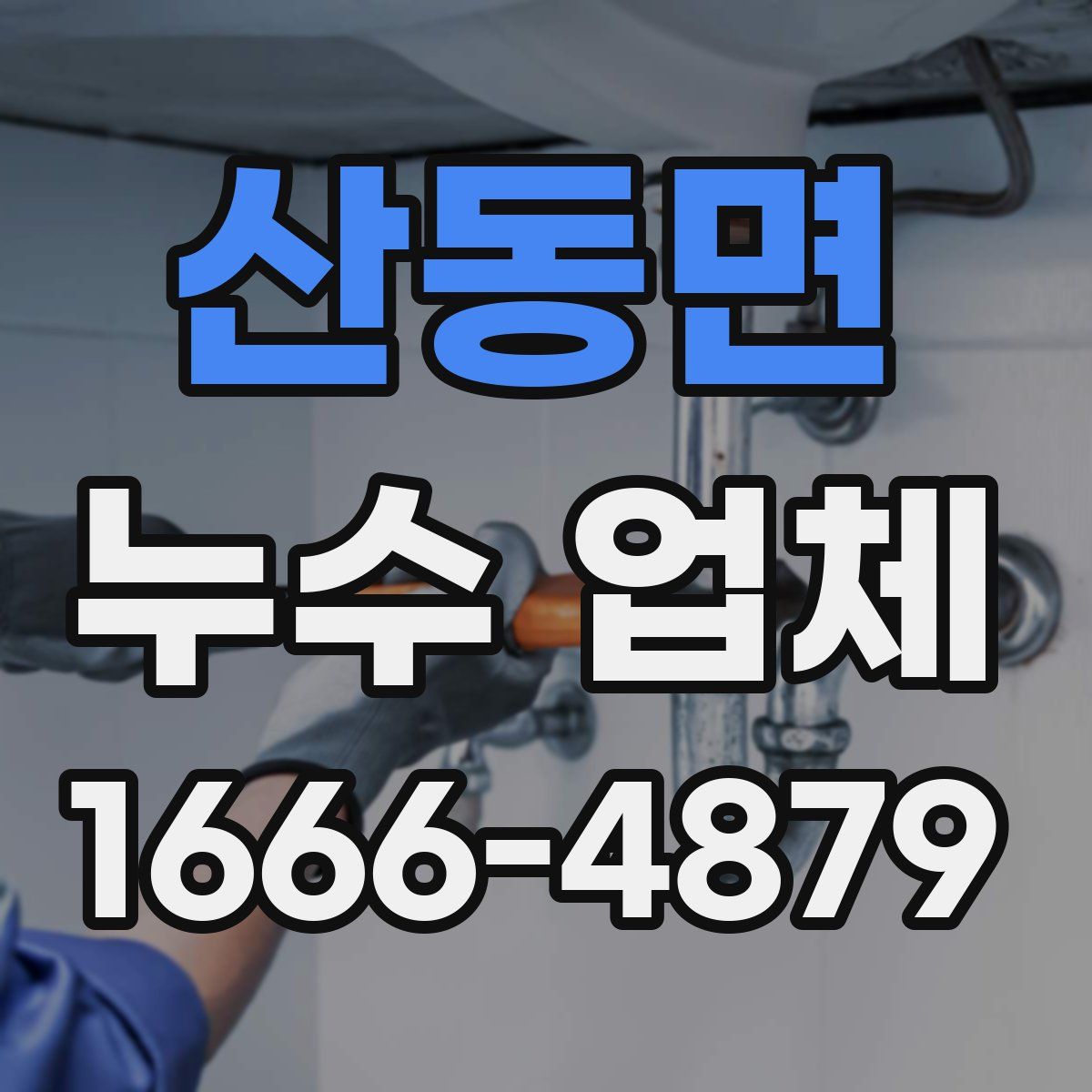 산동면 누수 업체
