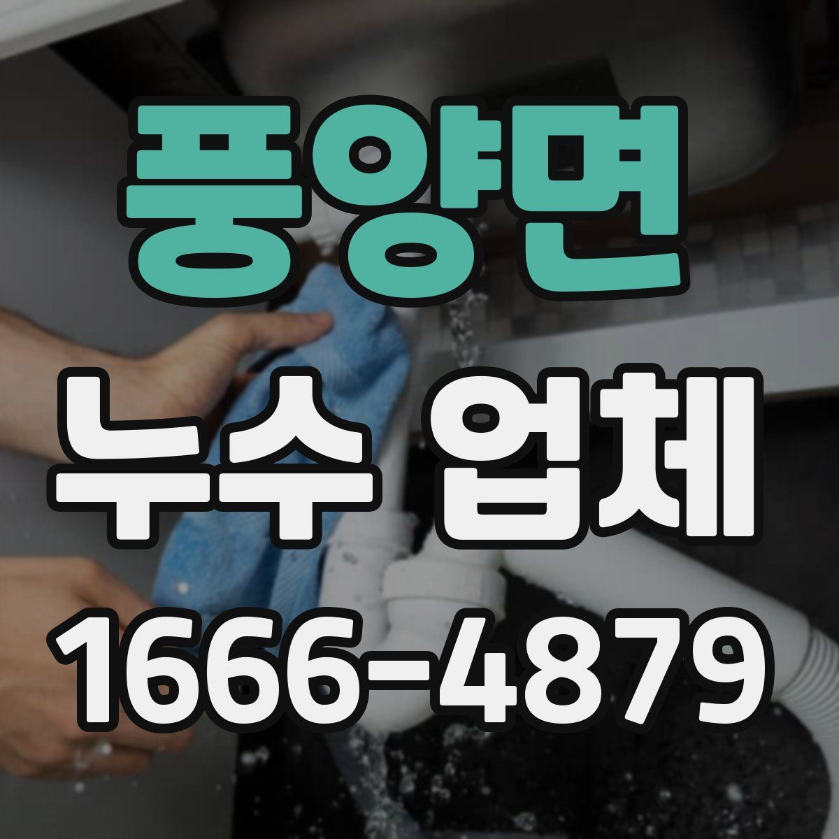 풍양면 누수 업체