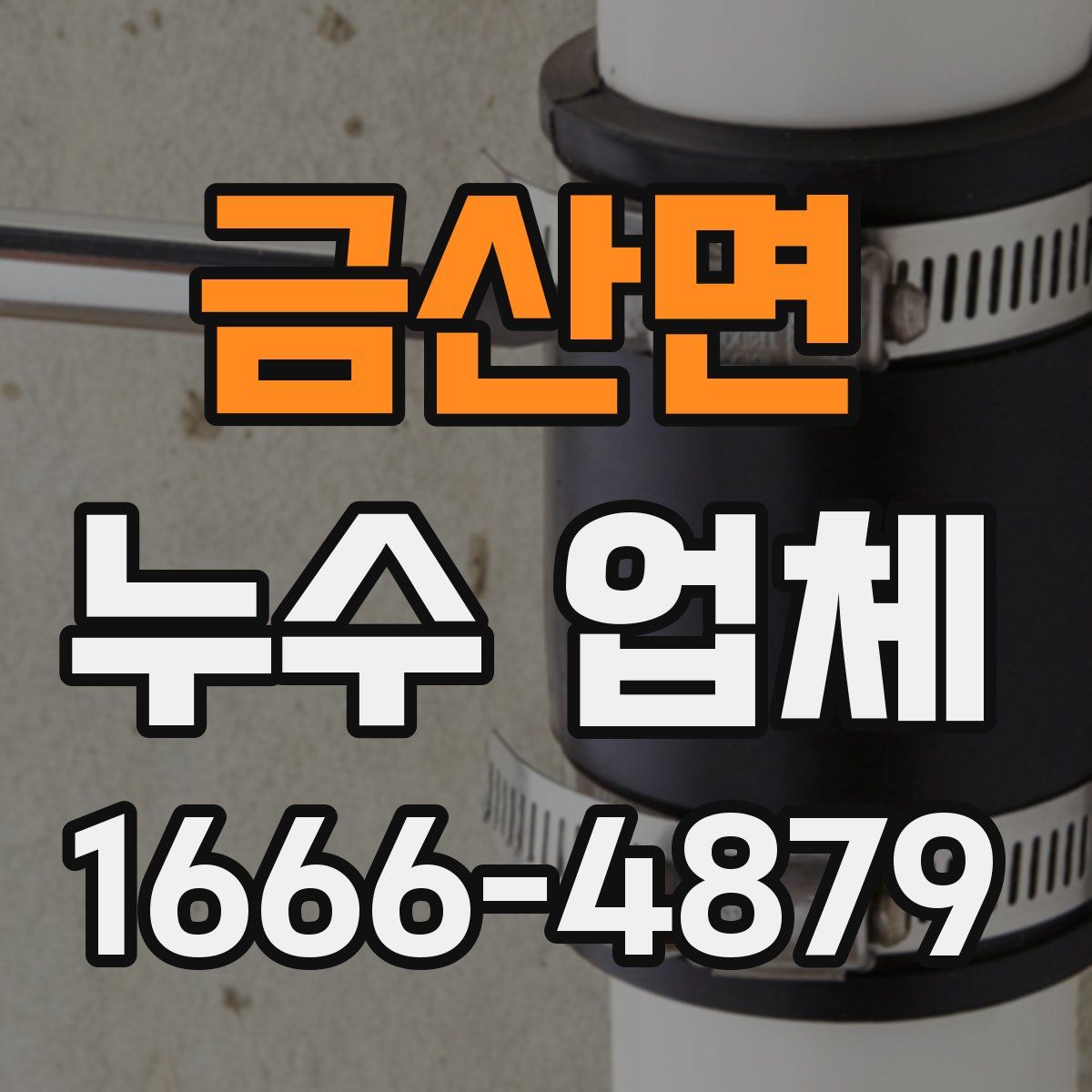 금산면 누수 업체
