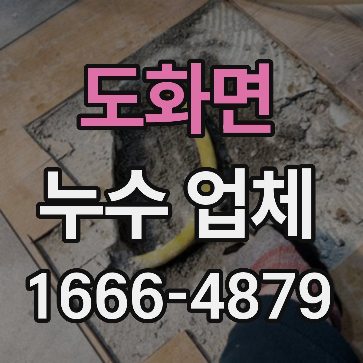 도화면 누수 업체