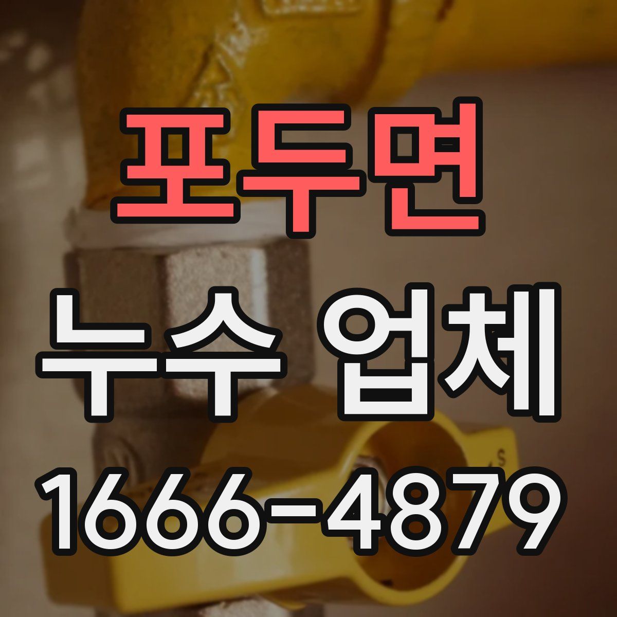 포두면 누수 업체