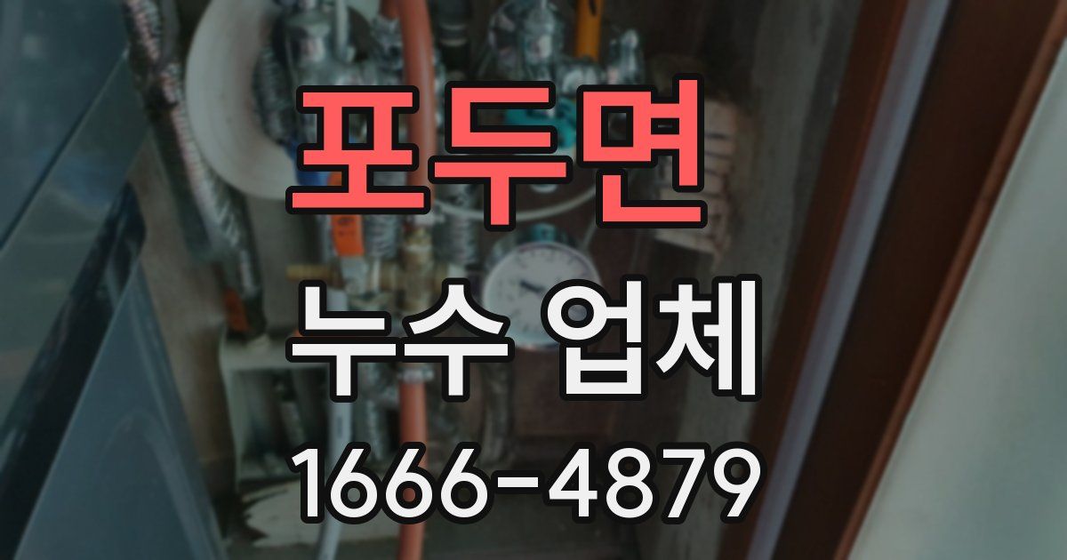 포두면 누수 업체