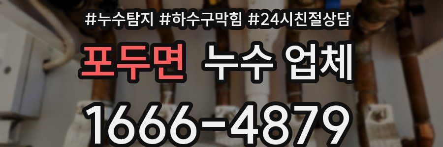 포두면 누수 업체