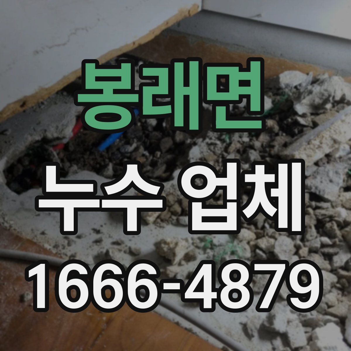 봉래면 누수 업체