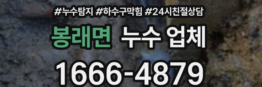 봉래면 누수 업체