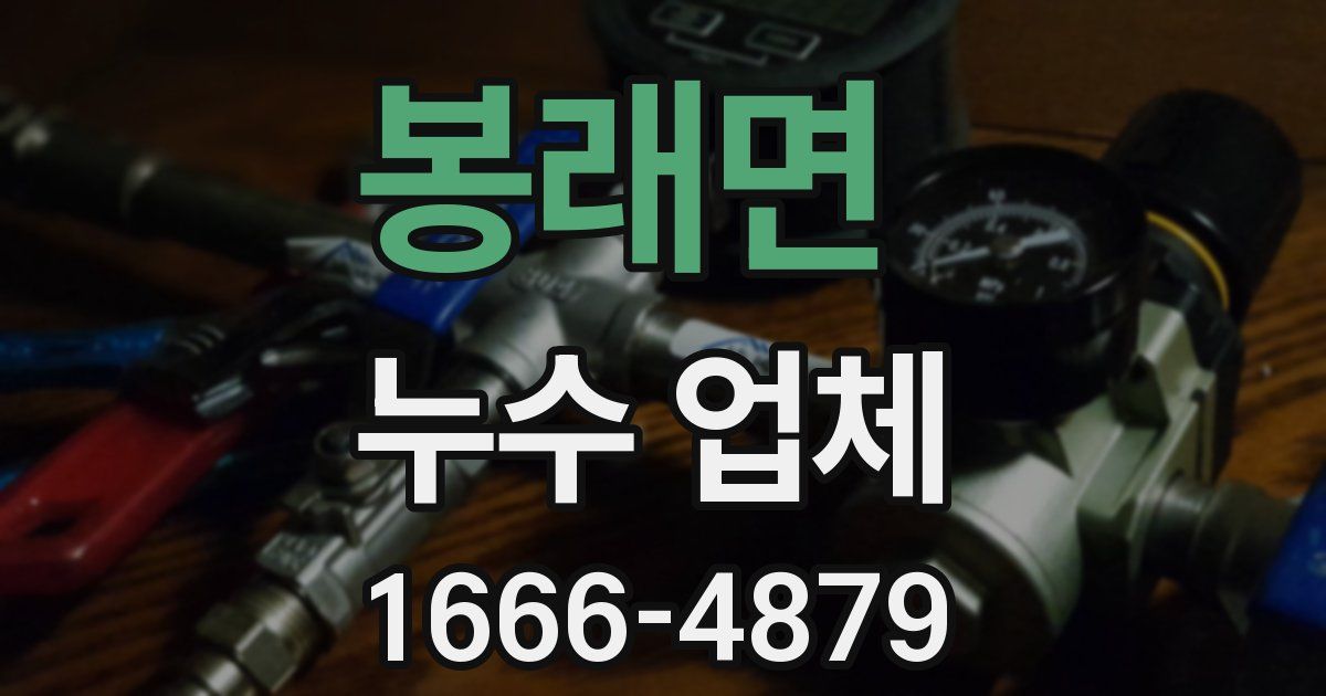 봉래면 누수 업체