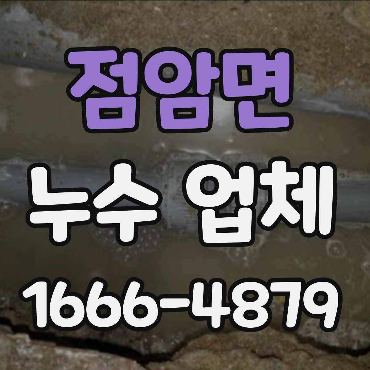 점암면 누수 업체