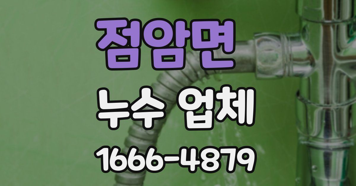 점암면 누수 업체