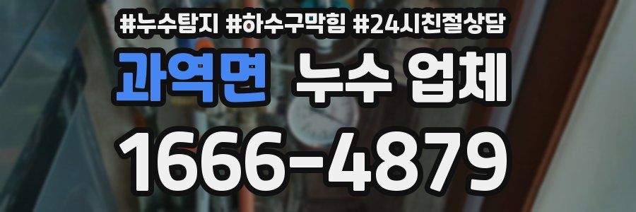 과역면 누수 업체