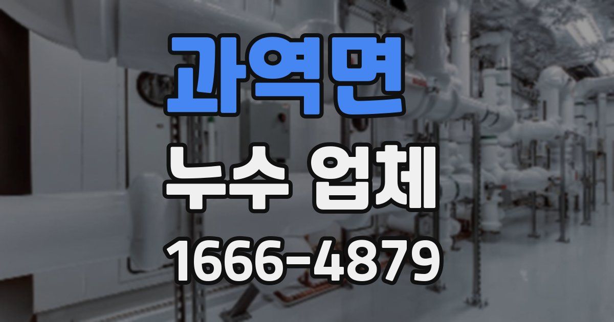 과역면 누수 업체