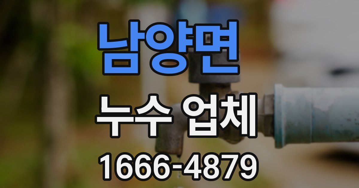 남양면 누수 업체