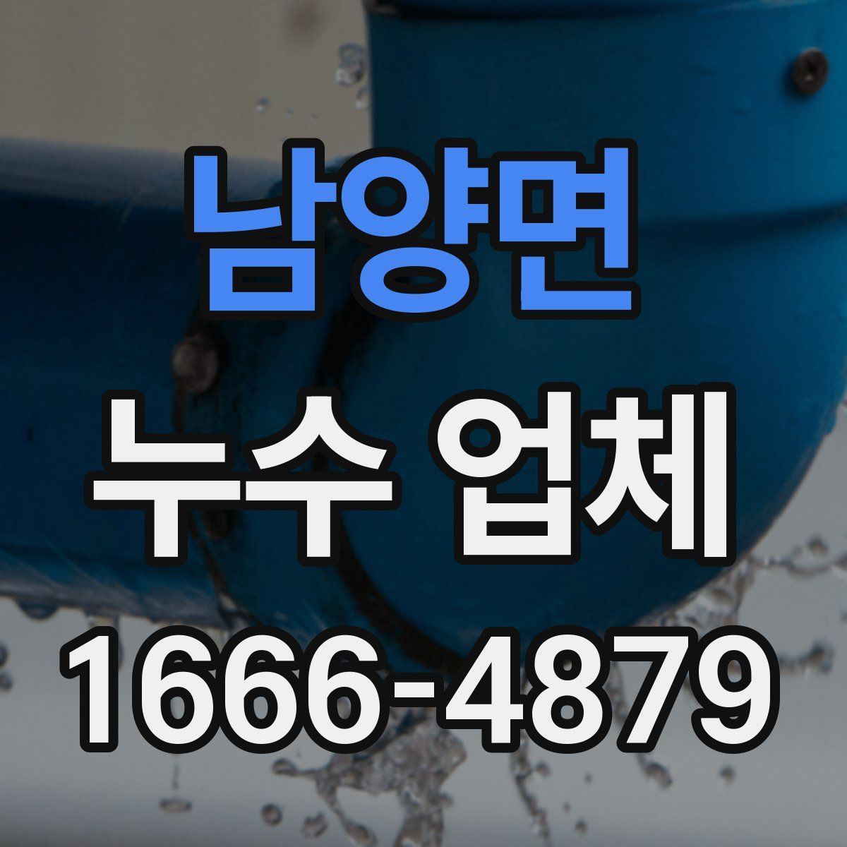 남양면 누수 업체