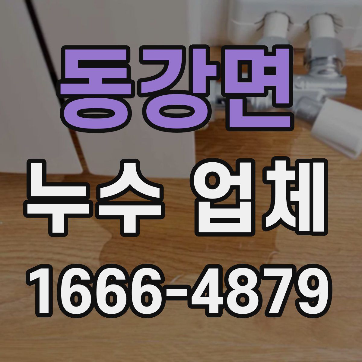 동강면 누수 업체