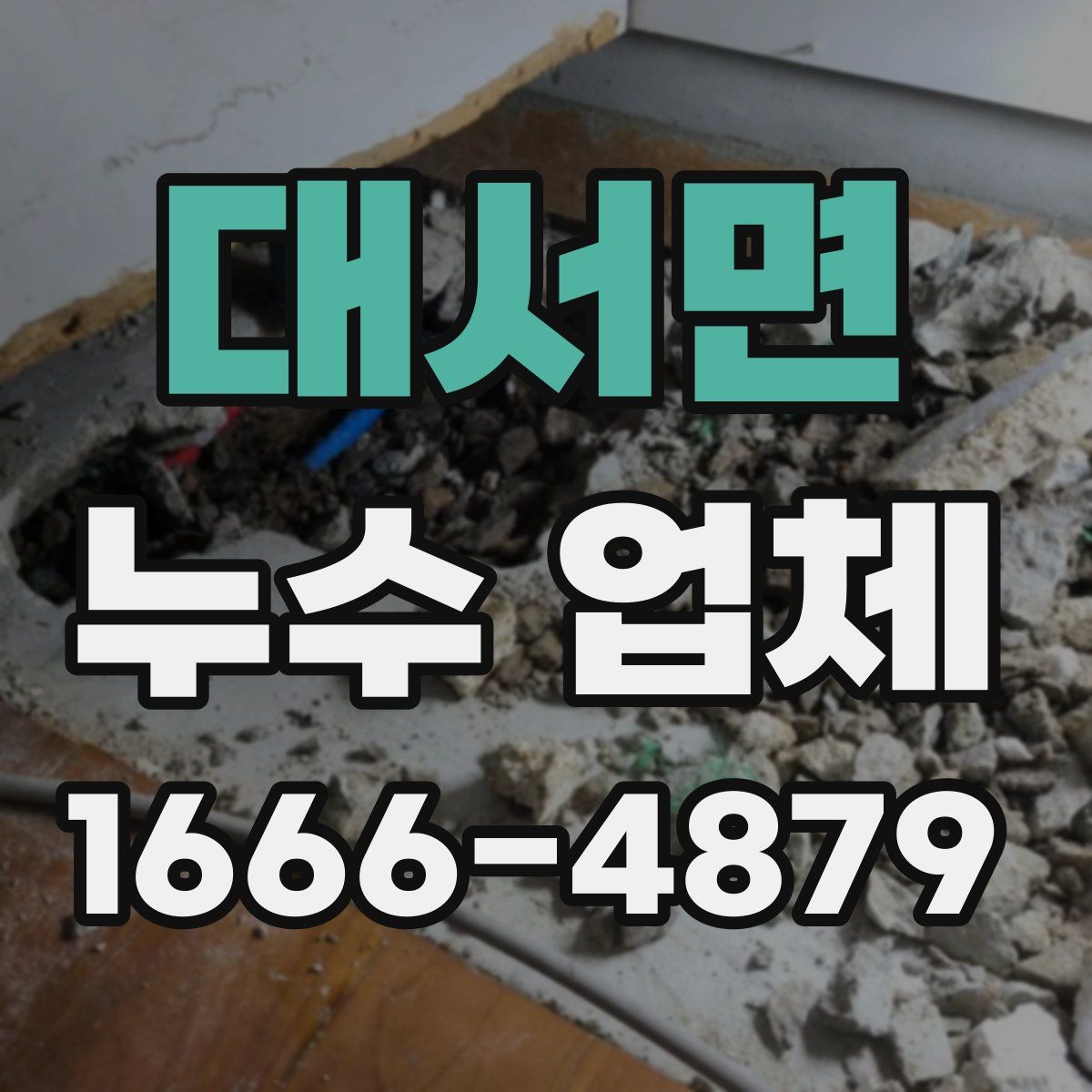 대서면 누수 업체