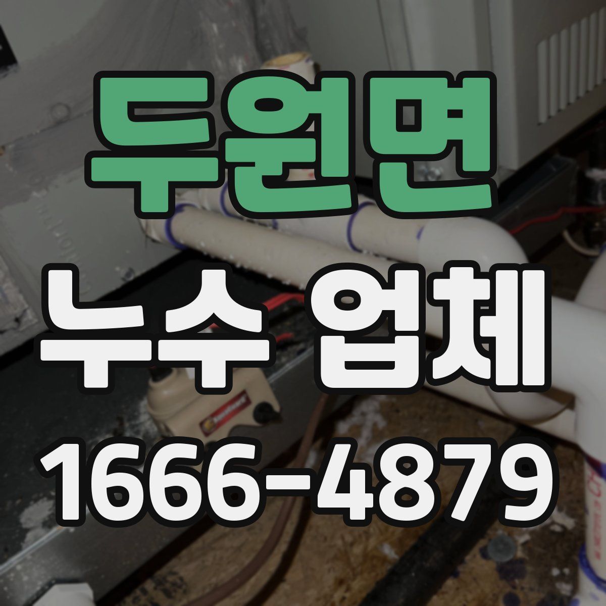 두원면 누수 업체