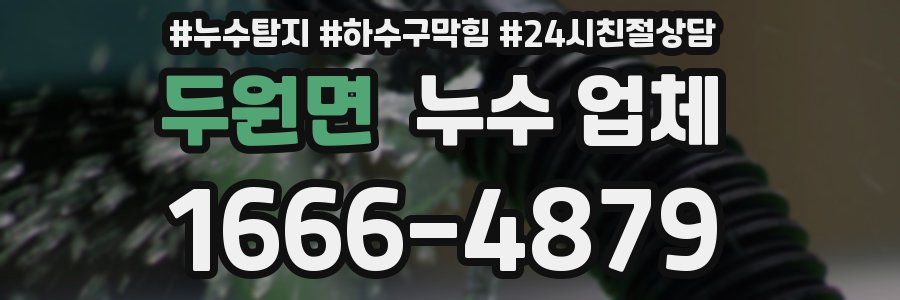 두원면 누수 업체