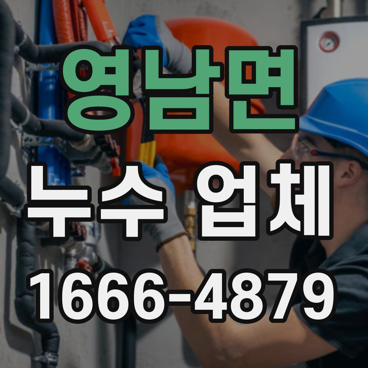 영남면 누수 업체