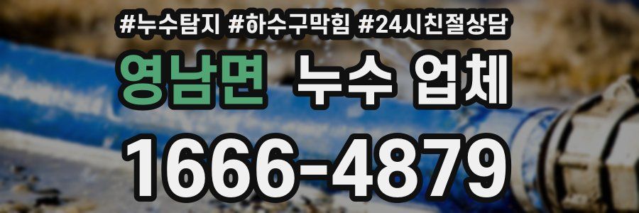 영남면 누수 업체