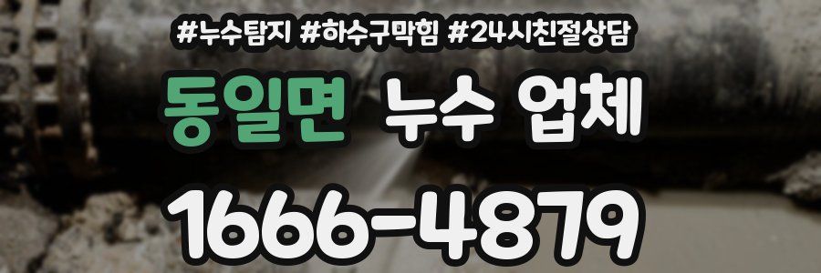 동일면 누수 업체