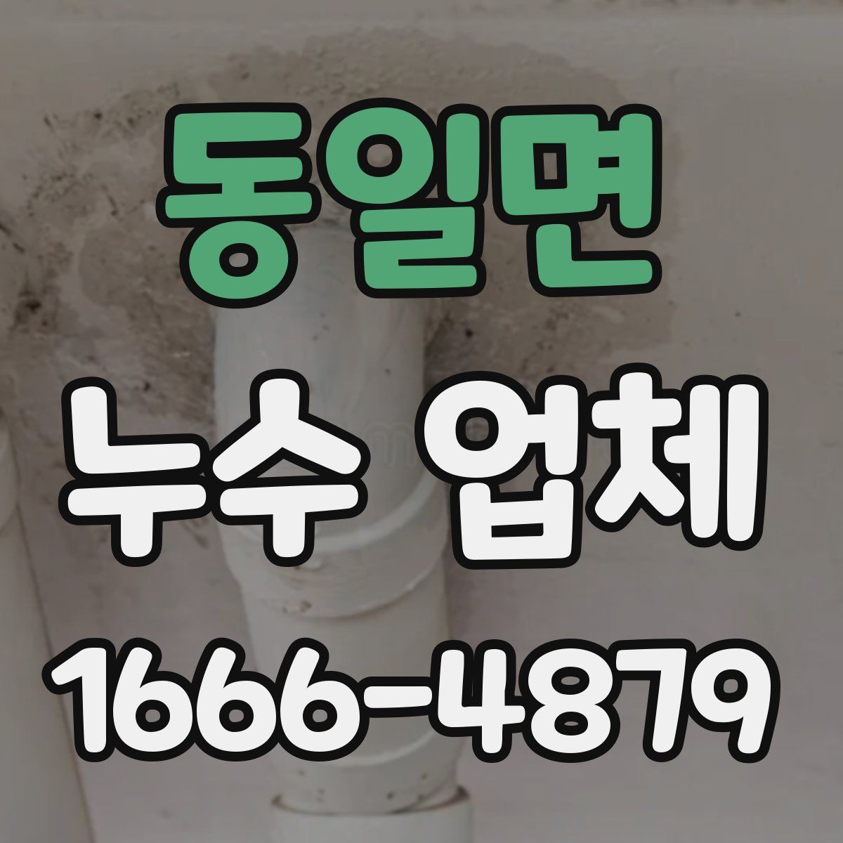 동일면 누수 업체