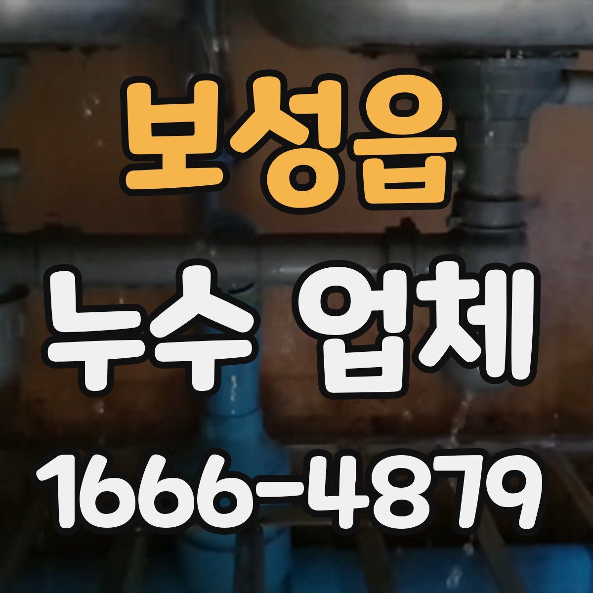 보성읍 누수 업체