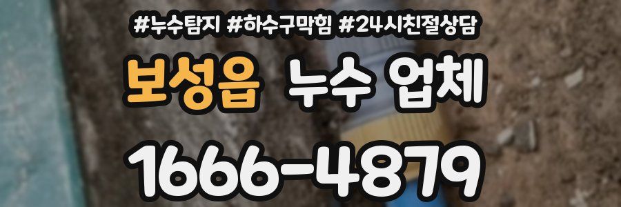 보성읍 누수 업체