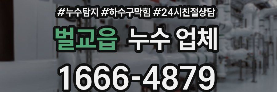 벌교읍 누수 업체