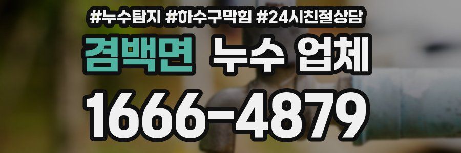 겸백면 누수 업체